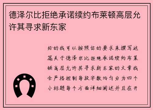 德泽尔比拒绝承诺续约布莱顿高层允许其寻求新东家