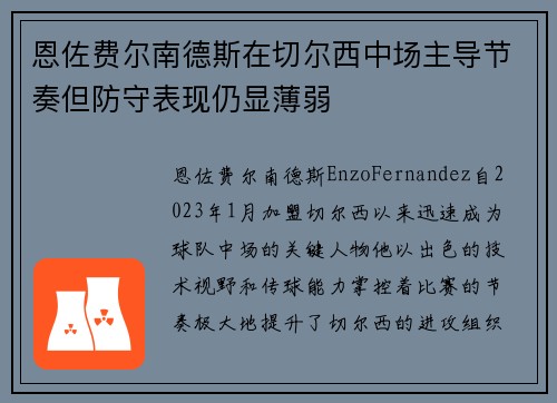 恩佐费尔南德斯在切尔西中场主导节奏但防守表现仍显薄弱