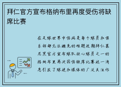 拜仁官方宣布格纳布里再度受伤将缺席比赛
