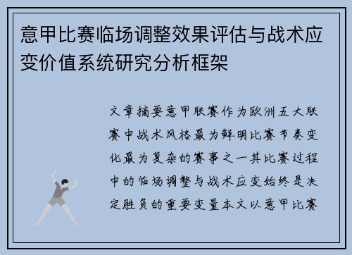 意甲比赛临场调整效果评估与战术应变价值系统研究分析框架