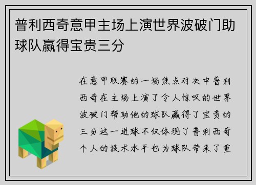 普利西奇意甲主场上演世界波破门助球队赢得宝贵三分