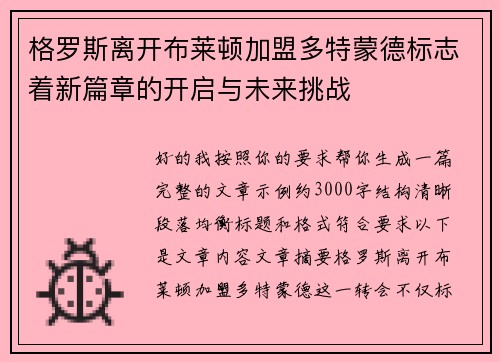 格罗斯离开布莱顿加盟多特蒙德标志着新篇章的开启与未来挑战