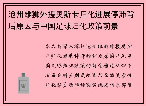 沧州雄狮外援奥斯卡归化进展停滞背后原因与中国足球归化政策前景