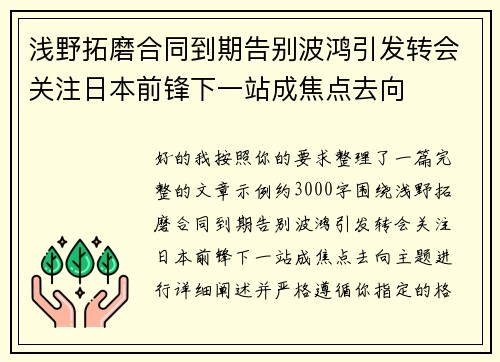 浅野拓磨合同到期告别波鸿引发转会关注日本前锋下一站成焦点去向