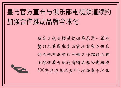 皇马官方宣布与俱乐部电视频道续约加强合作推动品牌全球化
