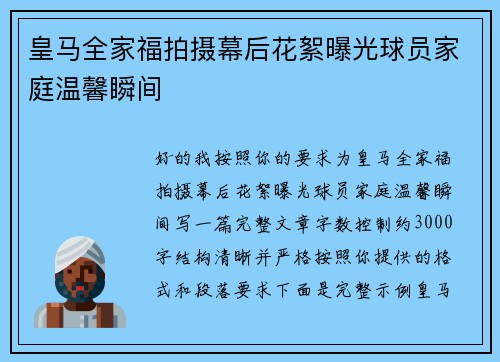 皇马全家福拍摄幕后花絮曝光球员家庭温馨瞬间