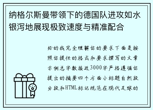 纳格尔斯曼带领下的德国队进攻如水银泻地展现极致速度与精准配合