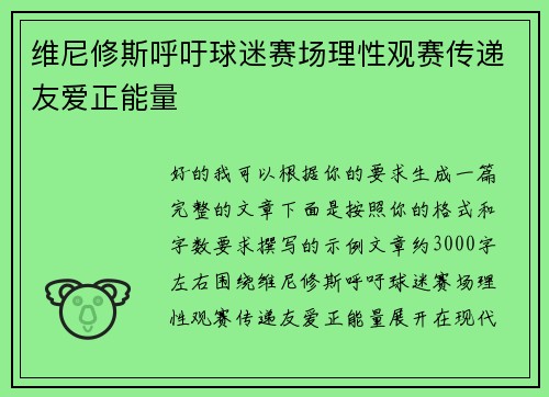 维尼修斯呼吁球迷赛场理性观赛传递友爱正能量