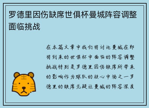 罗德里因伤缺席世俱杯曼城阵容调整面临挑战