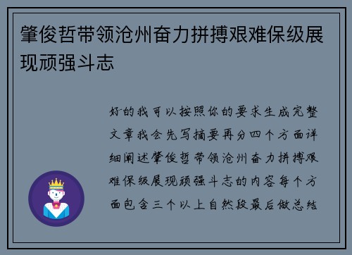 肇俊哲带领沧州奋力拼搏艰难保级展现顽强斗志