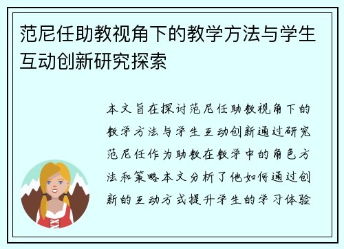 范尼任助教视角下的教学方法与学生互动创新研究探索