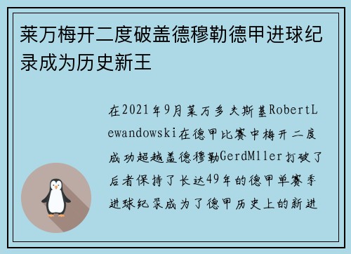 莱万梅开二度破盖德穆勒德甲进球纪录成为历史新王