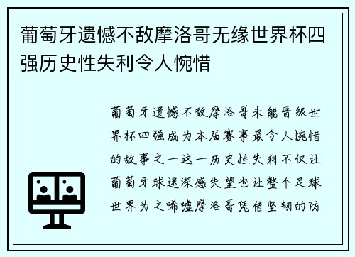 葡萄牙遗憾不敌摩洛哥无缘世界杯四强历史性失利令人惋惜
