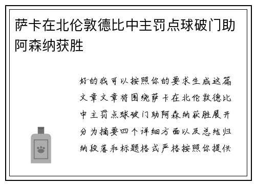 萨卡在北伦敦德比中主罚点球破门助阿森纳获胜