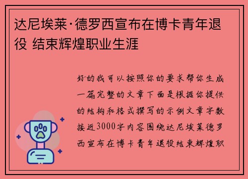 达尼埃莱·德罗西宣布在博卡青年退役 结束辉煌职业生涯
