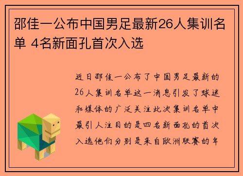 邵佳一公布中国男足最新26人集训名单 4名新面孔首次入选 邵佳一公布中国男足最新26人集训名单 4名新面孔首次入选