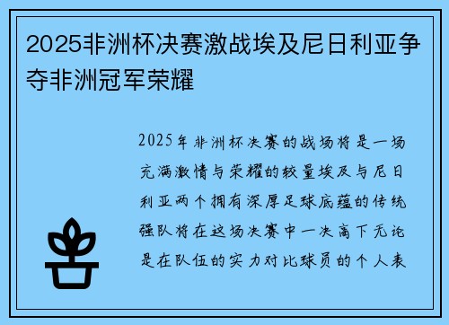 2025非洲杯决赛激战埃及尼日利亚争夺非洲冠军荣耀 2025非洲杯决赛激战埃及尼日利亚争夺非洲冠军荣耀