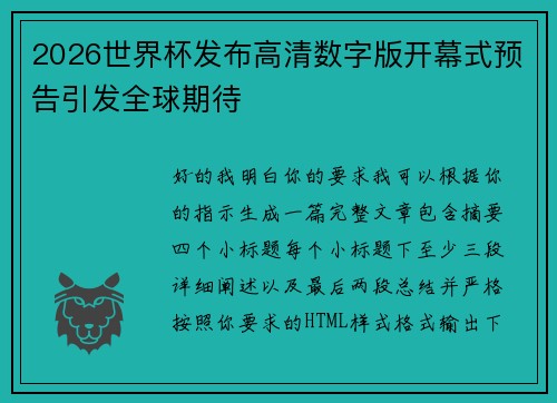 2026世界杯发布高清数字版开幕式预告引发全球期待 2026世界杯发布高清数字版开幕式预告引发全球期待
