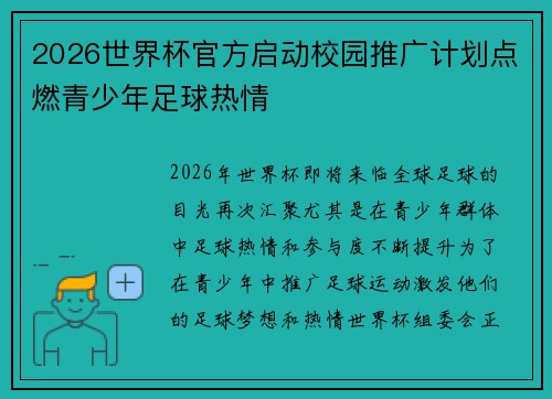 2026世界杯官方启动校园推广计划点燃青少年足球热情