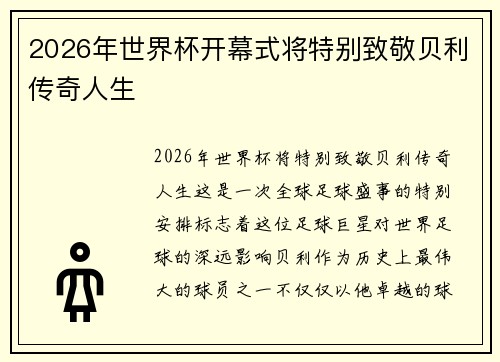 2026年世界杯开幕式将特别致敬贝利传奇人生 2026年世界杯开幕式将特别致敬贝利传奇人生