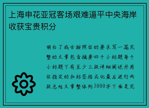 上海申花亚冠客场艰难逼平中央海岸收获宝贵积分 上海申花亚冠客场艰难逼平中央海岸收获宝贵积分