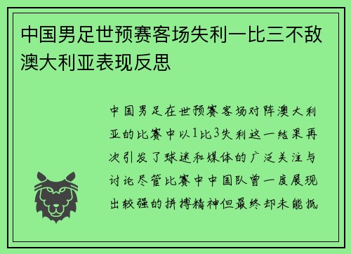 中国男足世预赛客场失利一比三不敌澳大利亚表现反思
