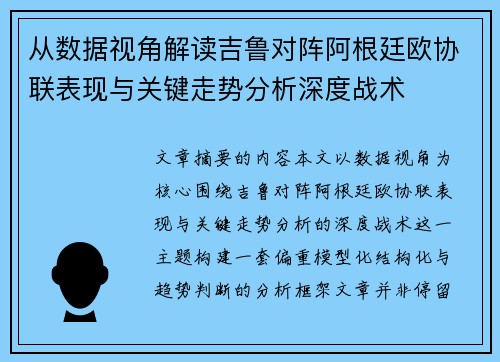 从数据视角解读吉鲁对阵阿根廷欧协联表现与关键走势分析深度战术 从数据视角解读吉鲁对阵阿根廷欧协联表现与关键走势分析深度战术