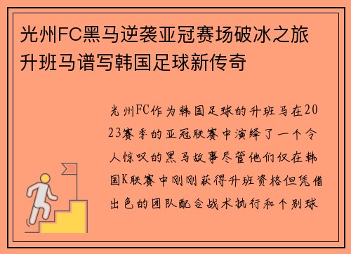 光州FC黑马逆袭亚冠赛场破冰之旅 升班马谱写韩国足球新传奇 光州FC黑马逆袭亚冠赛场破冰之旅 升班马谱写韩国足球新传奇