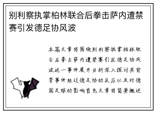 别利察执掌柏林联合后拳击萨内遭禁赛引发德足协风波