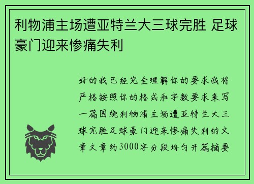利物浦主场遭亚特兰大三球完胜 足球豪门迎来惨痛失利