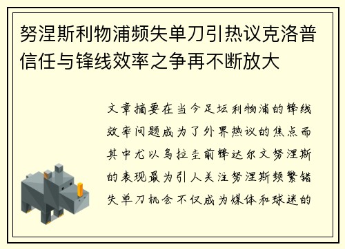 努涅斯利物浦频失单刀引热议克洛普信任与锋线效率之争再不断放大