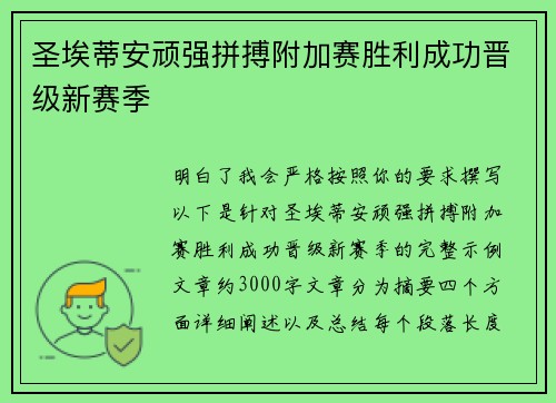 圣埃蒂安顽强拼搏附加赛胜利成功晋级新赛季