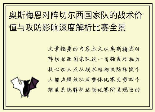 奥斯梅恩对阵切尔西国家队的战术价值与攻防影响深度解析比赛全景