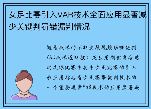 女足比赛引入VAR技术全面应用显著减少关键判罚错漏判情况 女足比赛引入VAR技术全面应用显著减少关键判罚错漏判情况