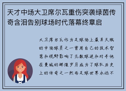 天才中场大卫席尔瓦重伤突袭绿茵传奇含泪告别球场时代落幕终章启