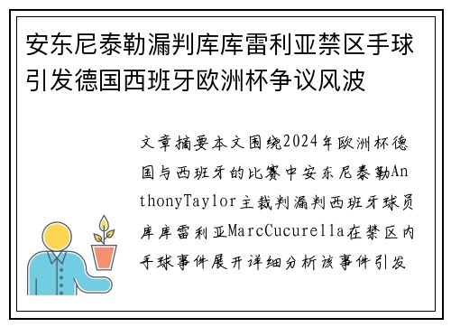 安东尼泰勒漏判库库雷利亚禁区手球引发德国西班牙欧洲杯争议风波 安东尼泰勒漏判库库雷利亚禁区手球引发德国西班牙欧洲杯争议风波