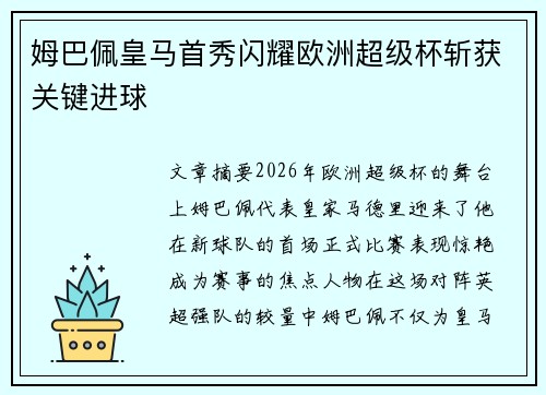 姆巴佩皇马首秀闪耀欧洲超级杯斩获关键进球 姆巴佩皇马首秀闪耀欧洲超级杯斩获关键进球