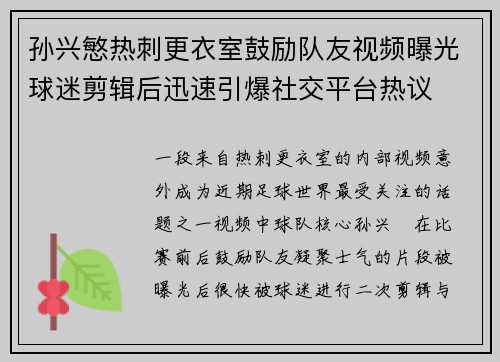 孙兴慜热刺更衣室鼓励队友视频曝光球迷剪辑后迅速引爆社交平台热议 孙兴慜热刺更衣室鼓励队友视频曝光球迷剪辑后迅速引爆社交平台热议