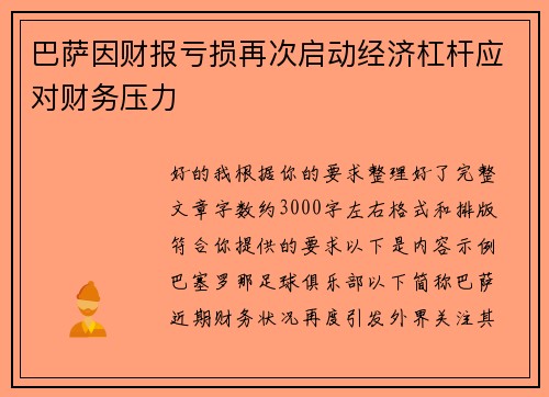 巴萨因财报亏损再次启动经济杠杆应对财务压力 巴萨因财报亏损再次启动经济杠杆应对财务压力