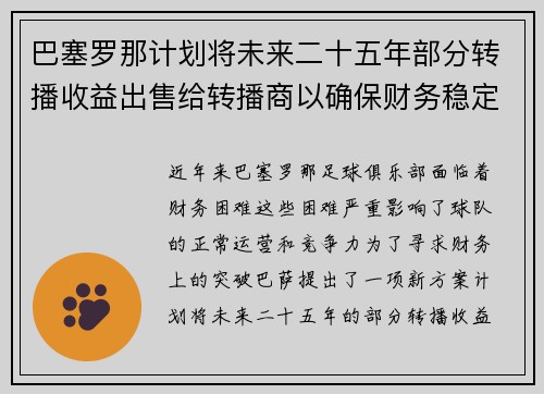 巴塞罗那计划将未来二十五年部分转播收益出售给转播商以确保财务稳定 巴塞罗那计划将未来二十五年部分转播收益出售给转播商以确保财务稳定