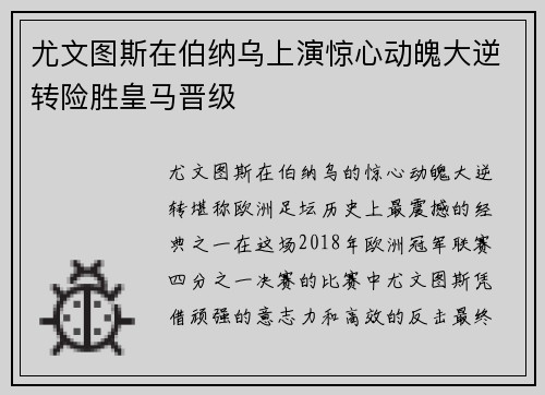 尤文图斯在伯纳乌上演惊心动魄大逆转险胜皇马晋级