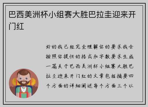 巴西美洲杯小组赛大胜巴拉圭迎来开门红 巴西美洲杯小组赛大胜巴拉圭迎来开门红