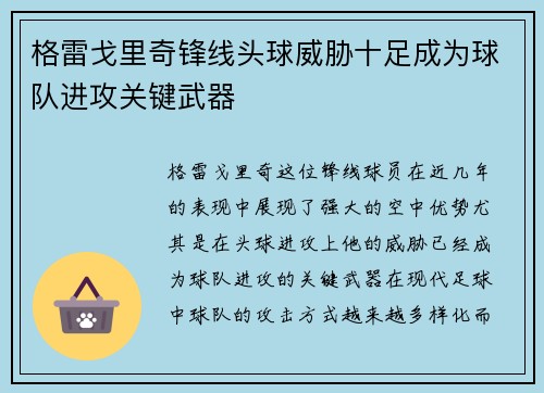 格雷戈里奇锋线头球威胁十足成为球队进攻关键武器 格雷戈里奇锋线头球威胁十足成为球队进攻关键武器