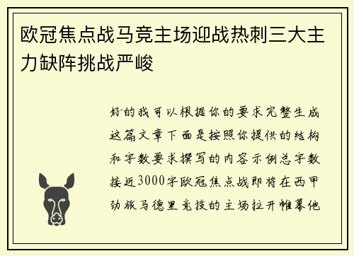 欧冠焦点战马竞主场迎战热刺三大主力缺阵挑战严峻 欧冠焦点战马竞主场迎战热刺三大主力缺阵挑战严峻