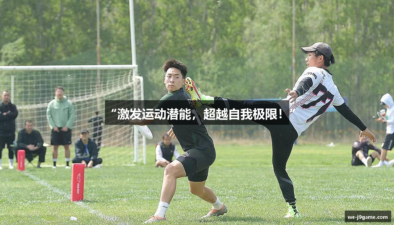 “激发运动潜能，超越自我极限！”