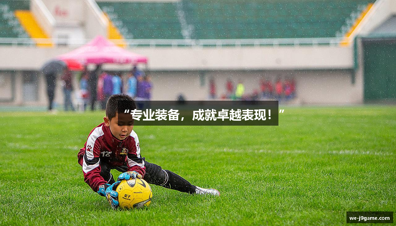 “专业装备，成就卓越表现！”